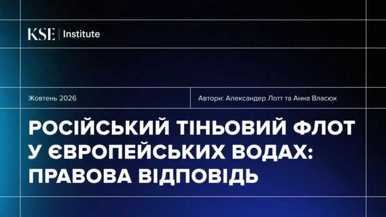 Russia’s Shadow Fleet in European Waters: Legal Response – KSE Institute Study