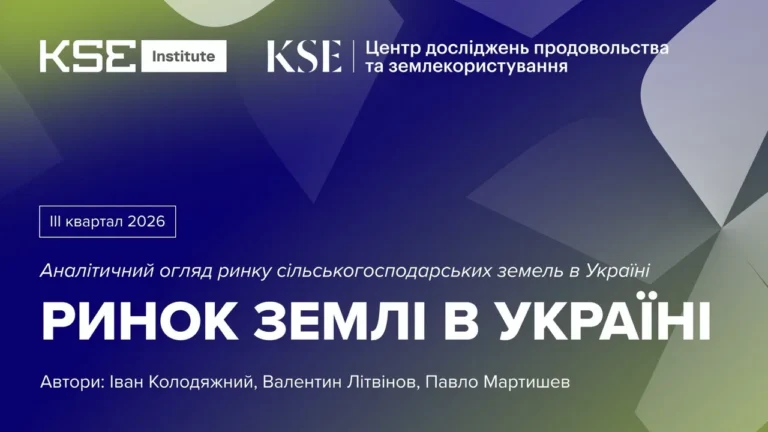 Ринок землі в Україні сповільнився, але ціни продовжують зростати: результати III кварталу 2026 року – KSE Institute